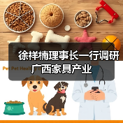 徐祥楠理事长一行调研广西家具产业