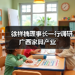 徐祥楠理事长一行调研广西家具产业