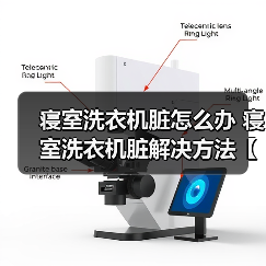 寝室洗衣机脏怎么办 寝室洗衣机脏解决方法【详解】