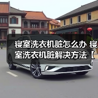 寝室洗衣机脏怎么办 寝室洗衣机脏解决方法【详解】