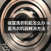 寝室洗衣机脏怎么办 寝室洗衣机脏解决方法【详解】