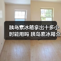 胰岛素冰箱拿出十多小时能用吗 胰岛素冰箱介绍【详解】