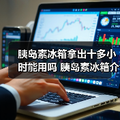 胰岛素冰箱拿出十多小时能用吗 胰岛素冰箱介绍【详解】