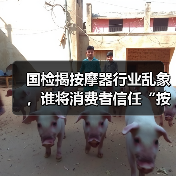 国检揭按摩器行业乱象,谁将消费者信任“按地摩擦”? 国检揭按摩器行业乱象,谁将消费者信任“按地摩擦”?