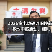 2026家电数码以旧换新：多地申报启动，细则待调