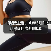 唤醒生活，AWE咖啡生活节3月亮相申城
