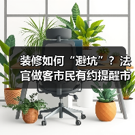装修如何“避坑”？法官做客市民有约提醒市民装修需有“五要”