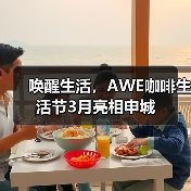 唤醒生活,AWE咖啡生活节3月亮相申城 唤醒生活,AWE咖啡生活节3月亮相申城