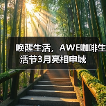 唤醒生活,AWE咖啡生活节3月亮相申城 唤醒生活,AWE咖啡生活节3月亮相申城