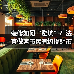 装修如何“避坑”？法官做客市民有约提醒市民装修需有“五要”
