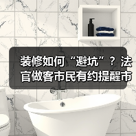 装修如何“避坑”？法官做客市民有约提醒市民装修需有“五要”