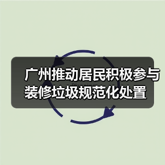 广州推动居民积极参与装修垃圾规范化处置