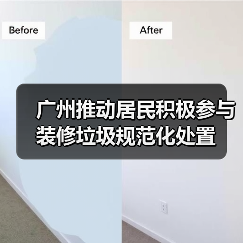 广州推动居民积极参与装修垃圾规范化处置 广州推动居民积极参与装修垃圾规范化处置