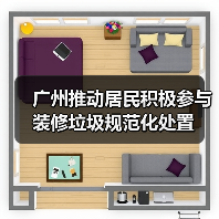 广州推动居民积极参与装修垃圾规范化处置 广州推动居民积极参与装修垃圾规范化处置
