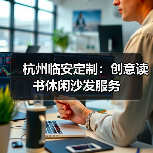 杭州临安定制:创意读书休闲沙发服务(图3) 杭州临安定制:创意读书休闲沙发服务(图3)
