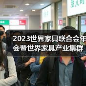 2023世界家具联合会年会暨世界家具产业集群大会在东莞盛大召开