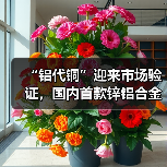 “铝代铜”迎来市场验证，国内首款锌铝合金新材料空调发布引热议