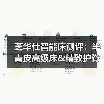 芝华仕智能床测评：半青皮高级床&精致护脊床垫 仪式感和氛围感拉满（型号：贝加尔床架+塞纳河一体式电动床垫）（图2）