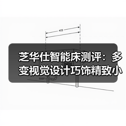 芝华仕智能床测评:多变视觉设计巧饰精致小家 床垫软糯且互动性强(型号:40085床架+艾达床垫+阿尔法电动架)(图2) 芝华仕智能床测评:多变视觉设计巧饰精致小家 床垫软糯且互动性强(型号:40085床架+艾达床垫+阿尔法电动架)(图2)
