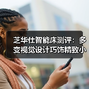 芝华仕智能床测评:多变视觉设计巧饰精致小家 床垫软糯且互动性强(型号:40085床架+艾达床垫+阿尔法电动架)(图3) 芝华仕智能床测评:多变视觉设计巧饰精致小家 床垫软糯且互动性强(型号:40085床架+艾达床垫+阿尔法电动架)(图3)