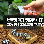 政策引领升级消费:济南发布2026年家电与数码产品补贴预公告 政策引领升级消费:济南发布2026年家电与数码产品补贴预公告
