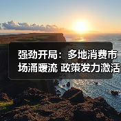 强劲开局：多地消费市场涌暖流 政策发力激活新年“第一把火”