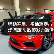 强劲开局：多地消费市场涌暖流 政策发力激活新年“第一把火”