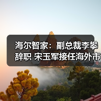 海尔智家副总裁李攀辞职 宋玉军接任海外业务