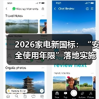 2026家电新国标：“安全使用年限”落地实施