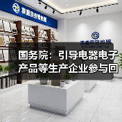 国务院：引导电器电子产品等生产企业参与回收利用