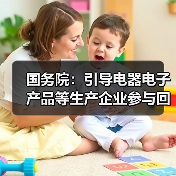 国务院：引导电器电子产品等生产企业参与回收利用