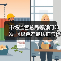 绿色产品认证管理体系构建与规范