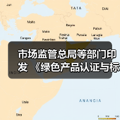市场监管总局等部门印发 《绿色产品认证与标识管理办法》 市场监管总局等部门印发 《绿色产品认证与标识管理办法》
