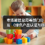 市场监管总局等部门印发 《绿色产品认证与标识管理办法》 市场监管总局等部门印发 《绿色产品认证与标识管理办法》