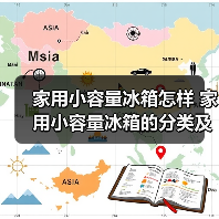 家用小容量冰箱怎样 家用小容量冰箱的分类及使用方法选购技巧【详解】