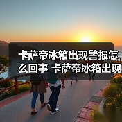 卡萨帝冰箱出现警报怎么回事 卡萨帝冰箱出现警报的原因及解决方法【详解】