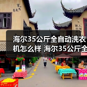 海尔35公斤全自动洗衣机怎么样 海尔35公斤全自动洗衣机特点介绍【详解】