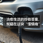 治愈生活的终极答案，就藏在这块“懂情绪”的百吋大屏（图3）