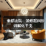 秦都法院:装修起纠纷 调解化干戈 秦都法院:装修起纠纷 调解化干戈