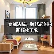秦都法院:装修起纠纷 调解化干戈 秦都法院:装修起纠纷 调解化干戈