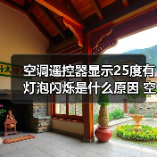 空调遥控器显示25度有灯泡闪烁是什么原因 空调遥控器显示25度有灯泡闪烁解决方法【详解】 空调遥控器显示25度有灯泡闪烁是什么原因 空调遥控器显示25度有灯泡闪烁解决方法【详解】