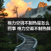 格力空调不制热是怎么回事 格力空调不制热解决方法【详解】