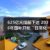 625亿元提前下达 2026年国补开始“日常化运行”（图2）