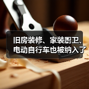 以旧换新政策扩围 家装厨卫焕新成新亮点