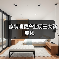 家装消费产业现三大新变化 家装消费产业现三大新变化