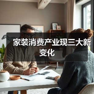 政策助力家装消费升级：以旧换新撬动万亿市场