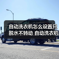 自动洗衣机怎么设置只脱水不转动 自动洗衣机设置只脱水不转动方法【详解】
