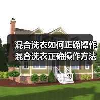 混合洗衣如何正确操作 混合洗衣正确操作方法【详解】 混合洗衣如何正确操作 混合洗衣正确操作方法【详解】