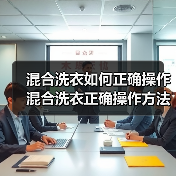 混合洗衣如何正确操作 混合洗衣正确操作方法【详解】 混合洗衣如何正确操作 混合洗衣正确操作方法【详解】