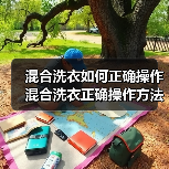 混合洗衣如何正确操作 混合洗衣正确操作方法【详解】 混合洗衣如何正确操作 混合洗衣正确操作方法【详解】